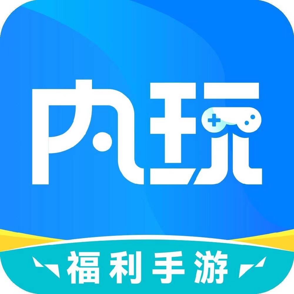 内玩游戏